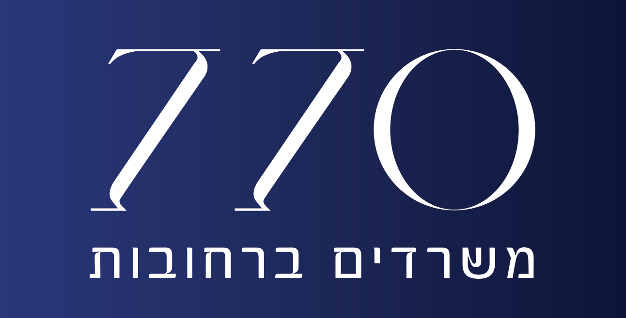 770 משרדים ברחובות